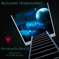 Portada Русский Размер - Ангел Дня (Виталий Николенко Remix)