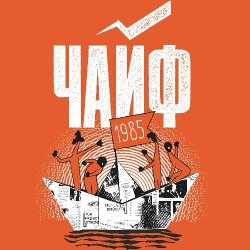 Portada Чайф - Кораблик бумажный