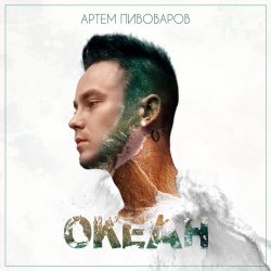 Portada Артем Пивоваров - Нирвана