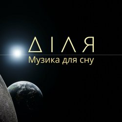 Portada Діля - Ранок