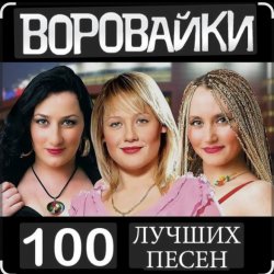 Portada Воровайки - Не быкуй, фраерок