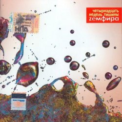 Portada Земфира - Песня