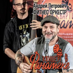 Portada Андрей Петрович, Фитнес Оркестр - Ботиночки