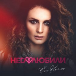 Portada Ева Власова - Недолюбили