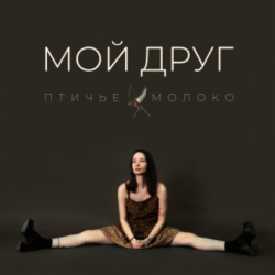 Portada Птичье Молоко - Мой друг