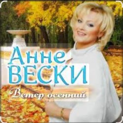Portada Анне Вески - Листья жёлтые
