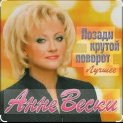 Portada Анне Вески - Позади крутой поворот