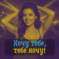 Portada DIANAMusic & Musicland - Хочу тебе, тебе хочу!