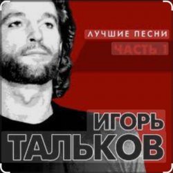Portada Игорь Тальков - Бывший подъесаул