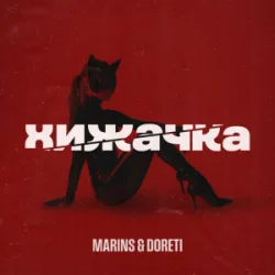 Portada Marins & DORETI - Хижачка