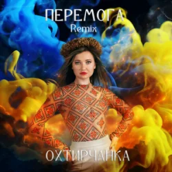 Portada Охтирчанка - Перемога (Remix)