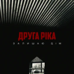 Portada Друга Ріка - Залишаю дім