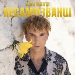 Portada Діма Нікітін - НЕСАМОЗВАНЦІ