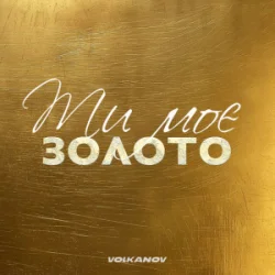 Portada Volkanov - Ти моє золото
