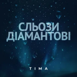 Portada ТІМА - Сльози діамантові
