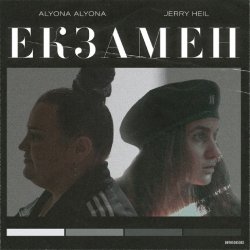Portada alyona alyona x Jerry Heil - Екзамен
