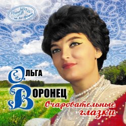 Portada Ольга Воронец - Зачем вы, девочки, красивых любите (Remastered 2024)