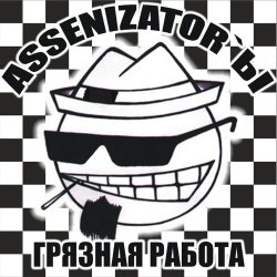 Portada Assenizator'ы - Танцуй