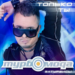 Portada ТурбоМода - Только ты