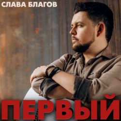 Portada Слава Благов - Голос кубинских улиц