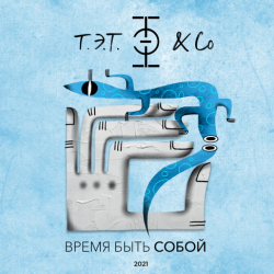 Portada Т.Э.Т. & Co - Сердце