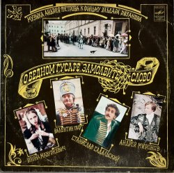 Portada К/Ф “О бедном гусаре замолвите слово” - Романс Настеньки