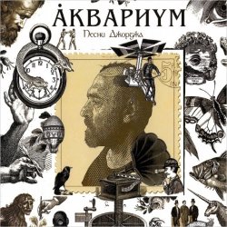 Portada Аквариум - Ангел дождя
