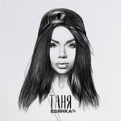 Portada Бьянка - Таня