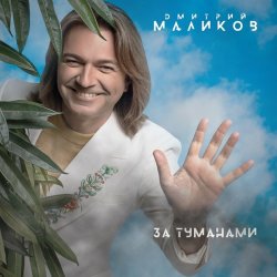 Portada Дмитрий Маликов - Два сердца