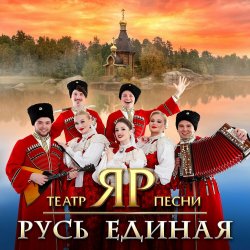 Portada Театр песни "ЯР" - Любо, братцы, любо