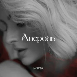 Portada Мята - Апероль