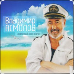 Portada Владимир Асмолов - Вот и осень