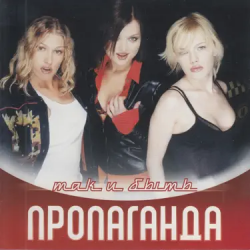 Portada Пропаганда - Яблоки ела (Ramirez & D.Anuchin Remix)