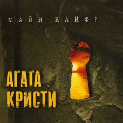Portada Агата Кристи - Ein Zwei Drei Waltz