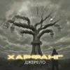 Portada Харфанг & Sasha Chemerov - На щастя Харфанг & Sasha Chemerov - На щастя