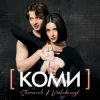 Portada SKOMOROH & Voskoboinyk - Коми SKOMOROH & Voskoboinyk - Коми