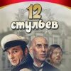 Portada К/Ф “Двенадцать стульев” - Погоня в Васюках К/Ф “Двенадцать стульев” - Погоня в Васюках