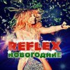Portada Reflex - Запах Нового года (Remaster 2024) Reflex - Запах Нового года (Remaster 2024)