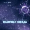 Portada Полярная звезда - Жду тебя Полярная звезда - Жду тебя