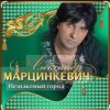 Portada Александр Марцинкевич - Королева Александр Марцинкевич - Королева