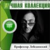 Portada Профессор Лебединский - Учат в школе Профессор Лебединский - Учат в школе