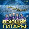 Portada ВИА Поющие гитары - Нет тебя прекрасней (Remastered 2024) ВИА Поющие гитары - Нет тебя прекрасней (Remastered 2024)