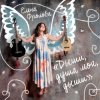 Елена Фролова - Сезам