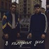 Portada Александр Лонов & Бабах - В холодные дни Александр Лонов & Бабах - В холодные дни