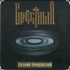 Portada Евгений Кемеровский - Крёстный Евгений Кемеровский - Крёстный