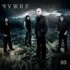 Portada Чужие - Невидимка Чужие - Невидимка