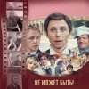 Portada К/Ф “Не может быть!” - Губит людей не пиво К/Ф “Не может быть!” - Губит людей не пиво