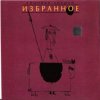 Portada Зимовье Зверей - Выпадая из окна Зимовье Зверей - Выпадая из окна