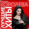 Portada Наташа Королёва - Стильный мужчина Наташа Королёва - Стильный мужчина