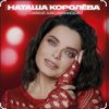 Portada Наташа Королёва & Тарзан - Рай там, где ты… Наташа Королёва & Тарзан - Рай там, где ты…